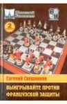 Выигрывайте против французской защиты / Свешников Евгений Эллионович