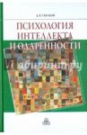 Психология интеллекта и одаренности / Ушаков Дмитрий Викторович