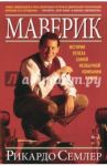 Маверик. История успеха самой необычной компании в мире / Семлер Рикардо