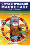 Стратегический маркетинг. Учебное пособие / Кучин Борис Леонидович, Казаков Сергей Петрович, Землянская Наталья Борисовна, Филипченкова Светлана Борисовна