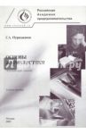 Основы журналистики (Краткий курс лекций). Учебное пособие / Нуриджанов Генрих Авакович
