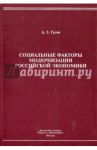 Социальные факторы модернизации российской экономики. Монография / Гусов Аузби Захарович
