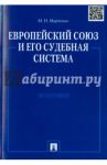 Европейский союз и его судебная система. Монография / Марченко Михаил Николаевич