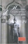 Памятники в честь победы в Отечественной войне 1812 года. Во славу ратных дел / Гусаров Андрей Юрьевич