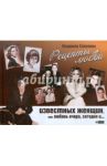Рецепты любви известных женщин, или Любовь вчера, сегодня и... / Соколова Людмила