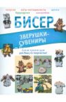 Бисер. Зверушки-сувениры / Татьянина Татьяна Ивановна