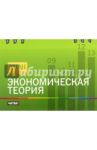 Экономическая теория / Малахов Роман Геннадьевич