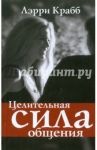 Целительная сила общения / Крабб Лэрри