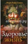 Здоровье на всю жизнь / Своуп Мэри Руфь