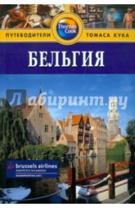 Бельгия. Путеводитель / Макдоналд Джордж