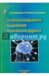 Технологии сохранения и укрепления психического здоровья. Учебное пособие / Овчинников Борис Владимирович, Дьяконов Игорь Федорович, Костюк Георгий Петрович