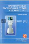 Протетическая реставрация зубов (система CEREC) / Арутюнов Сергей Дарчоевич, Трезубов Владимир Николаевич, Лебеденко Игорь Юльевич, Мишнев Леонид Михайлович