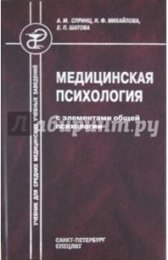 Медицинская психология с элементами общей психологии / Спринц Анатолий Михайлович, Михайлова Надежда Федоровна, Шатова Елена Павловна