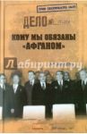 Кому мы обязаны "Афганом"? / Жемчугов Аркадий Алексеевич