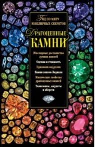 Драгоценные камни. Гид по миру ювелирных секретов / Гураль Светлана