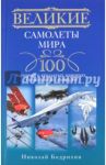 Великие самолеты мира. 100 историй о крылатых машинах, изменивших авиацию / Бодрихин Николай Георгиевич