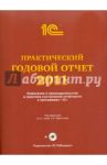 Практический годовой отчет за 2011 год. Практическое пособие (+CD)