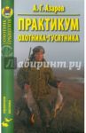Практикум охотника-гусятника / Азаров А.Г.