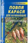 Ловля карася для начинающих / Никитин Анатолий Борисович