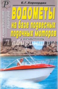 Водометы на базе подвесных лодочных моторов / Хорхордин Е. Г.