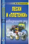 Лески и плетенки / Пощастьев Ф.В.