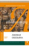 Лживая обезьяна. Честный путеводитель по миру обмана / Кинг Брайан