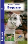 Борзые. Породы. Стандарты. Содержание и уход / Шритт Ингеборг, Шритт Экхард