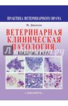 Ветеринарная клиническая патология. Введение в курс / Джексон Мэрион Л.