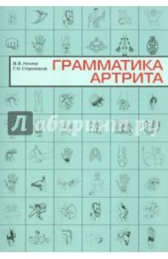 Грамматика артрита / Сторожаков Геннадий Иванович, Лялина Вера Валерьевна