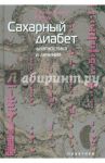 Сахарный диабет. Диагностика и лечение / Питерс-Хармел Э., Матур Р.