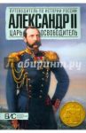Александр II. Царь-освободитель / Воронин Всеволод Евгеньевич, Ляшенко Леонид Михайлович