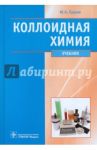 Коллоидная химия. Физическая химия дисперсных систем. Учебник / Ершов Юрий Алексеевич