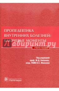 Пропедевтика внутренних болезней: ключевые моменты. Учебное пособие / Котовская Юлия Викторовна, Виллевальде С. В., Аверков О. В.