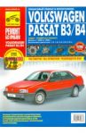 Volkswagen Passat B3/B4. Руководство по эксплуатации, обслуживанию и ремонту