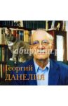 Георгий Данелия. Творчество. Работа. Семья