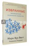 Избранные. Эволюционная психология лидерства / Ван Вюгт Марк, Ахуджа Анджана