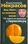 Ваш билет на экзамене жизни. 102 ответа на жизненно важные вопросы / Некрасов Анатолий Александрович