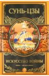 Искусство войны / Сунь-Цзы