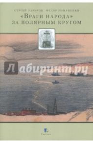 "Враги народа " за полярным кругом / Ларьков Сергей, Романенко Федор