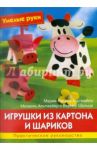 Игрушки из картона и шариков. Практическое руководство / Альтмайер Мария-Регина, Альтмайер Михаель, Шульце Вернер