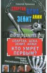 "Спартак". ЦСКА. "Зенит". "Анжи". Кто умрет первым? Страшные тайны российского футбола / Яременко Николай Николаевич