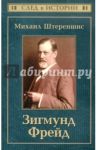 Зигмунд Фрейд / Штереншис Михаил