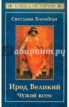 Ирод Великий: Чужой всем / Бломберг Светлана