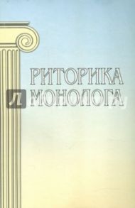 Риторика монолога / Варшавская А. И., Архипова Л. В., Емельянова О. В.