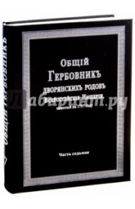 Общий гербовник дворянских родов Российской Империи. Том 7