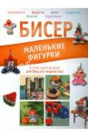Бисер. Маленькие фигурки / Татьянина Татьяна Ивановна
