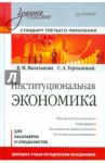 Институциональная экономика. Учебное пособие. Стандарт третьего поколения / Васильцова Вероника Михайловна, Тертышный Сергей Анатольевич