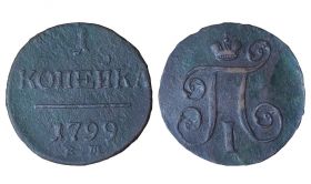 1 КОПЕЙКА 1799 год - ПАВЕЛ 1 (арт98713)