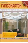 Гипсокартон. Евроремонт в квартире своими руками / Черничкин Михаил Юрьевич