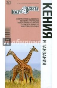 Кения и Танзания. Путеводитель / Павлюк Семен